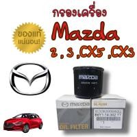 ราคา แท้ห้าง กรองน้ำมันเครื่อง Mazda 2 3 cx3 cx5 (15654441019)