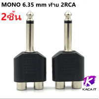 ราคา ปลั๊กไมค์ MONO 6 35 mm ท้าย 2RCA แจ๊ค ปลั๊ก ปลั๊กแจ๊ค ปลั๊กแจ็ค ปลั๊กท้าย RCA ปลั๊ก 6 35 แจ๊คหัวไมค์ (6333760329)