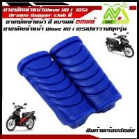 ราคา ยางพักเท้าหน้าสีเวฟ110i เวฟ125i Newปลาวาฬ Dream อุปกรณ์แต่งรถ อุปกรณ์แต่งรถ110i (1381296862)