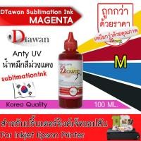 ราคา DTawan น้ำหมึก EPSON ซับลิเมชั่น SUBLIMATION KOREA QUALITY คุณภาพสูง ให้งานพิมพ์ลงวัสดุได้สีสด คมชัด ติดทนนาน ไม่ซีดจาง สำหรับปริ้นเตอร์อิงค์เจ็ท EPSON (3322786709)