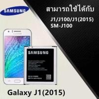ราคา แบต แบตเตอรี่ battery Samsung J1 J100 J100H EB BJ100CBE J1 2015 แบตSamsungJ1 แบตซัมซุงJ1 (8173820843)
