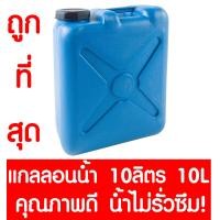 ราคา ถังแกลลอน สีฟ้า ใส่น้ำ น้ำมัน ถังน้ำ ขนาด 10 ลิตร (728852672)