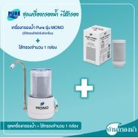 ราคา Pure เครื่องกรองน้ำดื่ม 3 ขั้นตอน ระบบ UF รุ่น MONO (19096321215)