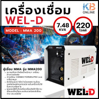 ราคา WEL D ตู้เชื่อมไฟฟ้า MMA รุ่น MMA200 สีขาว เครื่องเชื่อม ตู้เชื่อม อินเวอร์เตอร์ (16474233457)