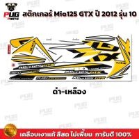 ราคา สติกเกอร์Mio125 GTX ปี2012 รุ่น10 สีสด เคลือบเงาแท้ สติกเกอร์มีโอ125 GTX ปี2012 รุ่น10 สติ๊กเกอร์Mio125 ปี2012 รุ่น10 สติ๊กเกอร์ Mio125 ปี2012 รุ่น10 (18184944474)