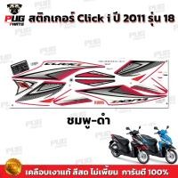 ราคา สติกเกอร์Click i ปี2011 รุ่น18 สีสด เคลือบเงาแท้ สติกเกอร์คลิก i ปี2011 รุ่น18 สติ๊กเกอร์Click i Tune Up ปี2011 รุ่น18 (13551078390)