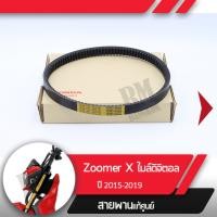 ราคา สายพาน แท้ศูนย์ Zoomer X ปี2015 2019 ไมล์ดิจิตอล อะไหล่แท้มอไซ อะไหล่แท้ฮอนด้า (1810898058)