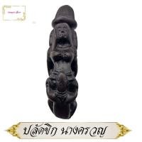 ราคา ปลัดขิกนางแอ่น ปลัดขิกนางครวญ หลวงตาชื่น หลวงพ่อชื่น วัดตาอี เครื่องรางเน้นในเรื่องเมตตาโชคลาภค้าขาย ใส่ตะกร้าค้าขาย ดีนักแล (11391511985)