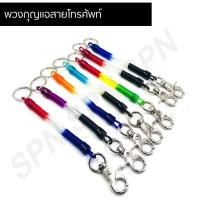 ราคา พวงกุญแจสายโทรศัพท์ พวงกุญแจสายยืด พวงกุญแจมอไซค์ (10729671376)