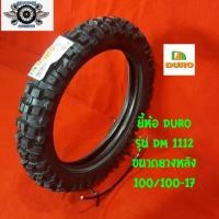 ราคา ยางวิบาก 100 100 17 ยี้ห้อDURO รุ่นDM1112 (1024304813)