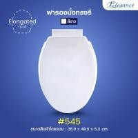 ราคา พร้อมส่ง Elegance ฝารองนั่ง ทรงรี รุ่น 545 ขนาด450mm ทรงยาว ฝารองนั่งทรงรี ห้องน้ำ (129871165)