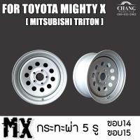 ราคา กระทะ รถ Toyota Mighty X มีขอบ14 และ15 ขนาด 5รู ยี่ห้อ MX Mitsubishi Triton (17124625977)