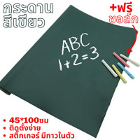 ราคา กระดานดำ ไวท์บอร์ด สีเขียว สติ๊กเกอร์ ฟรี ชอล์ค พร้อมส่ง Blackboard Whiteboard Wall Sticker Free Chalk เขียนแล้วลบได้ Ready to Send Thailand School Home Office Easy to Install Wallpaper (18021558866)