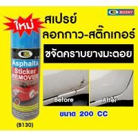 ราคา สเปรย์ลอก ขจัดคราบสติ๊กเกอร์ ทุกพื้นผิว สเปรย์ลอกคราบกาว ล้างคราบยางมะตอย Bosny Sticker Remover B130 200cc (11265315180)