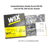 ราคา กรองแอร์คาร์บอน Honda Accord G8 G9 Civic FD FB CRV G3 G4 Stream ยี่ห้อ WIX (10138682719)