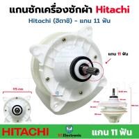 ราคา แกนซักผ้า Hitachi 11ฟัน แกนเครื่องซักผ้าฮิตาชิ 11ฟัน เกรดA แกนซักเครื่องซักผ้า 2 ถัง PS 110LJ PS 140WJ PS 170WJ (17593585514)