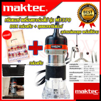 ราคา MAKTEC เครื่องเซาะร่อง ทริมเมอร์ ชุดดอกทริมเมอร์ 12ดอก เร้าเตอร์ รุ่น MT 370 งานเทียบ การันตีสินค้า (7428366733)