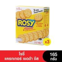 ราคา Rosy โรซี่ แครกเกอร์ เชดด้า ชีส 165 กรัม 3 กล่อง หมดอายุ 28 4 2024 (4541572171)