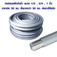 ราคา ท่ออ่อนเหล็กกันน้ำ ขนาด 1 2 3 4 1 นิ้ว ท่ออ่อนเหล็ก ท่อเหล็ก ท่ออ่อน ท่อร้อยสายไฟ ท่อสายไฟ ท่อ Flexible Conduite AT (8101623914)
