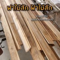 ราคา ฝาไม้ ฝ้าไม้ ไม้สัก เลือกขนาดได้ ไม้ฝา ไม้ฝ้า ไม้ฝ้าระแนง ระแนงไม้ ไม้จริง บ้านไม้ งานไม้ (16382883740)