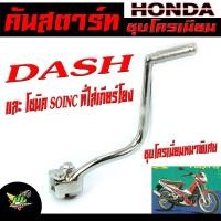 ราคา คันสตาร์ทชุบ แดช คันสตาร์ท มอเตอร์ไซค์ รุ่น DASH และ โซนิค sonic ที่ใส่เกียร์โยง คันสตาร์ทแดช คันสตาร์ทโซนิค ชุบโครเมี่ยมหนาพิเศษ (16442013195)