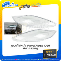 ราคา เลนส์ไฟหน้า Ford Fiesta ปี 2009 ราคาต่อคู่ (14832351795)