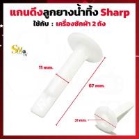 ราคา ลูกยางปิดน้ำทิ้งเครื่องซักผ้า Sharp ชาร์ป Haier PAL ทั่วไป ลูกยางปิดน้ำทิ้งชาร์ป ลูกยางปิดน้ำทั่วไป เครื่องซักผ้า 2 ถัง 1 ชิ้น (16465858425)