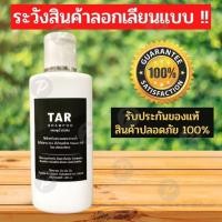 ราคา TAR Shampoo 120มล แชมพูน้ำมันดิน สะเก็ดเงิน เซ็บเดิร์ม คัน รังแค ลอก (8006166665)