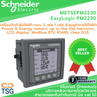 ราคา Schneider METSEPM2230 EasyLogic PM2230 Power Energy meter up to the 31st harmonic LCD display RS485 class 0 5S (7760560237)