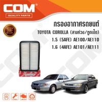 ราคา กรองอากาศ TOYOTA COROLLA โฉมสามห่วง ตูดเป็ด 1 5 5AFE AE100 AE110 1 6 4AFE AE101AE111 ไส้กรอง COM (9584548462)