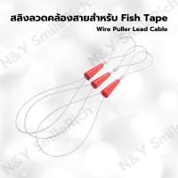 ราคา สลิงลวดคล้องสายสำหรับ Fish Tape ลวดร้อยท่อ Wire Puller Lead Cable 2 เส้น 1 คู่ สำหรับงานไฟฟ้า เดินท่อร้อยสายไฟในท่อ (15262644839)