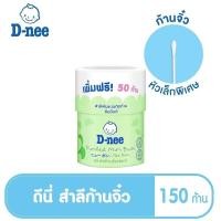 ราคา T0023 D nee สำลีก้านเล็ก ก้านจิ๋ว สำหรับเด็ก 150 ก้าน 1 กระปุก (17158638246)