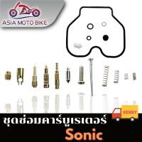 ราคา ASIA MOTOBIKE ชุดซ่อมคาร์บู รุ่น SONIC (913034227)