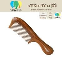 ราคา Wood Brother หวีไม้จันทร์แบบมีด้าม ถี่ ห่าง 19 20 cm เส้นผมไม่ชี้ฟู ลดไฟฟ้าสถิต คุณภาพดี มีกลิ่นหอมจากไม้ธรรมชาติ (18997519171)
