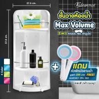 ราคา Elegance ชั้นวางของ ในห้องน้ำ Max Volume 2 in 1 สีขาว แถมฟรีหัวฝักบัวอาบน้ำ Maruko คละสี 65197 ห้องน้ำ (140545)