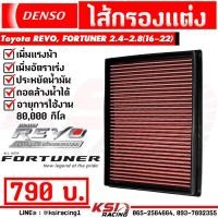 ราคา เพิ่มกำลังให้รถคุณ กรองแต่ง DENSO กรองอากาศ ไส้กรองอากาศ กรองผ้า Toyota REVO FORTUNER 2 4 2 8 โตโยต้า รีโว่ ฟอร์จูนเนอร์ 16 22 (17502418567)