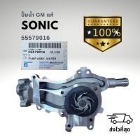 ราคา ปั๊มน้ำ เชฟโรเลต โซนิค 1 4 แท้ GM 55579016 Sonic (17439117932)