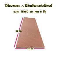 ราคา ไม้อัด 15x80 ซม 20x80 ซม หนา 8 มม ราคาต่อแผ่น ไม้อัดยาง กระดานไม้อัด ไม้แผ่นใหญ่ ไม้แผ่น แผ่นไม้ ชั้นวางของ ไม้อัดเกรดA BP (15351766473)