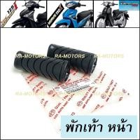 ราคา HMA ยางพักเท้า หน้า เดิม สำหรับ ฮอนด้า เวฟ110i ทุกรุ่น เวฟ125i ปลาวาฬ เวฟ125i 2018 ดรีม110i และ เวฟทุกรุ่น ยางพักเท้าเวฟ (193253714)