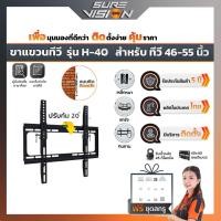 Sure Vision ขาแขวนทีวี ขนาด 26 - 55 นิ้ว รุ่น H40