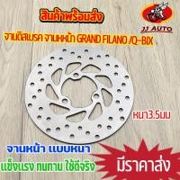 ราคา จานดิสเบรค จานหหน้า grand filano Q BIX QBIX S จานดิสเบรคหน้า 200MM หนา 3 5มม จาน เบรค เบรคหน้า (15993597003)