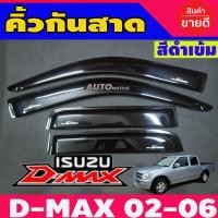 ราคา Isuzu D Max กันสาดประตู สีดำเข้ม รุ่น4ประตู 4ชิ้น d max dmax 2002 2003 2004 2005 2006 2007 2008 2009 2010 2011 (14533873856)
