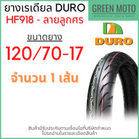 ราคา ยางเรเดียลมอเตอร์ไซค์ DURO ดูโร่ HF918 ลายลูกศร T L Tubeless ขอบ 17 นิ้ว ไม่ใช้ยางใน 70 90 17 ถึง 150 60 17 (10601693695)