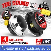 ราคา TOG SOUND ทวิตเตอร์แหลมจาน 4 นิ้ว 300วัตต์ มี 6 แบบให้เลือก จำนวน 2ดอก ทวิตเตอร์ ทวิตเตอร์เสียงแหลม 4นิ้ว ลำโพงเสียงแหลม 4นิ้ว ดอกลำโพง 4นิ้ว 412Y (2266884928)