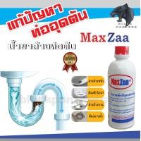 ราคา น้ำยาล้าง ท่อตัน ค่าส่งถูกสุดๆ MAXZAA น้ำยาล้างท่อตัน แม็กซ่า อย่างดี แก้ท่อตัน น้ำยาท่อตัน น้ำยาขจัดท่อตัน (17429277818)