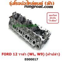 ราคา E000017 ฝาสูบ WL ฝาสูบ ฟอร์ด WL ฝาสูบ FORD WL 12 วาล์ว ฝาสูบ ฟอร์ด เรนเจอร์ มาสด้า ไฟเตอร์ เอเวอเรสต์ ฝาสูบ W9 2 5 2 9 2500 2900 ฝาสูบ FORD RANGER ฝาสูบ MAZDA FIGHTER (9214684332)