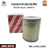 ราคา กรองอากาศ AIR FILTER TOYOTA HILUX MIGHTY X OEM 17801 31050 (12418933888)