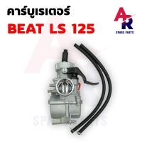 ราคา คาร์บูเรเตอร์ HONDA LS125 BEAT คาบูบีท คาบูแอลเอส คาบูเรเตอร์ คาร์บู คาบู BEAT LS 125 แอลเอส 125 เกรด A อย่างดี (19481627778)
