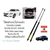 ราคา โช๊คค้ำฝากระโปรงหน้า CAMRY ACV40 ACV41 ราคาคู่ 499บาท 2007 2012 (18031102605)