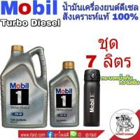 ราคา น้ำมันเครื่อง Mobil 1 โมบิล วัน 5W 40 ขนาด 6 1ลิตร 6ลิตร น้ำมันเครื่องดีเซล สังเคราะห์แท้ 100 แถมฟรีกระบอกน้ำ โมบิล มีตัวเลือก (1118808282)